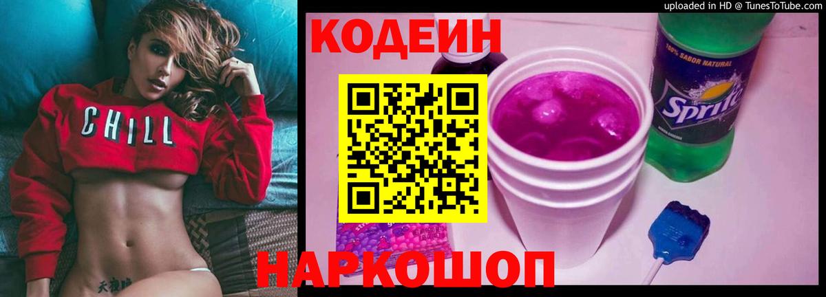 Codein Purple Drank Краснознаменск